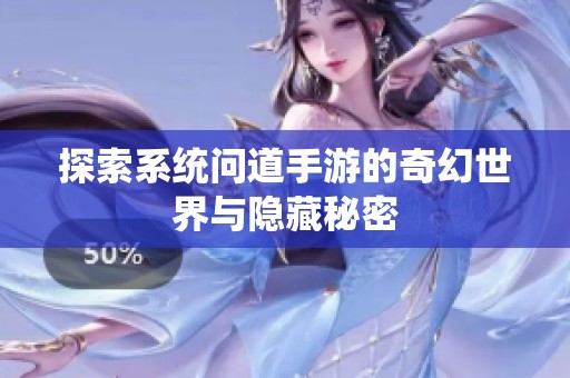 探索系统问道手游的奇幻世界与隐藏秘密