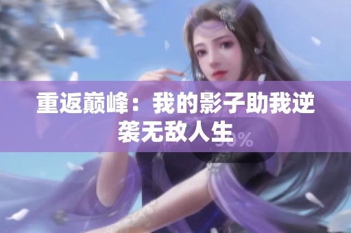 重返巅峰：我的影子助我逆袭无敌人生