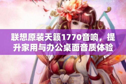 联想原装天籁1770音响，提升家用与办公桌面音质体验