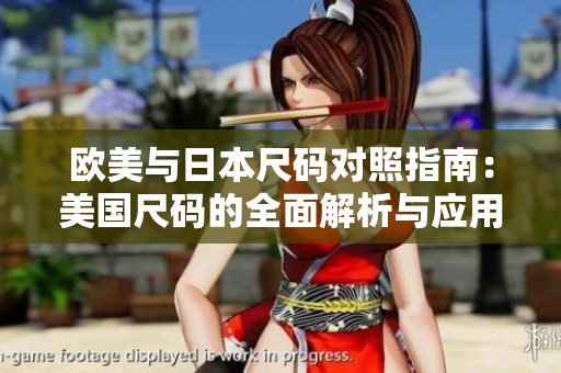 欧美与日本尺码对照指南：美国尺码的全面解析与应用