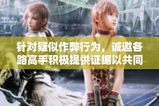 针对疑似作弊行为，诚邀各路高手积极提供证据以共同探讨