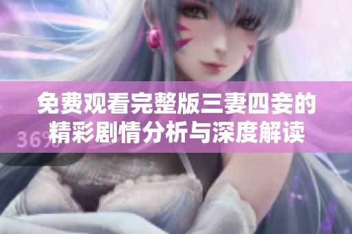 免费观看完整版三妻四妾的精彩剧情分析与深度解读