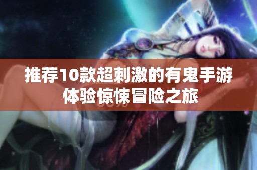 推荐10款超刺激的有鬼手游 体验惊悚冒险之旅