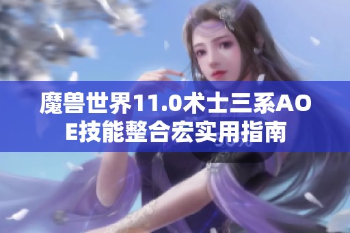 魔兽世界11.0术士三系AOE技能整合宏实用指南