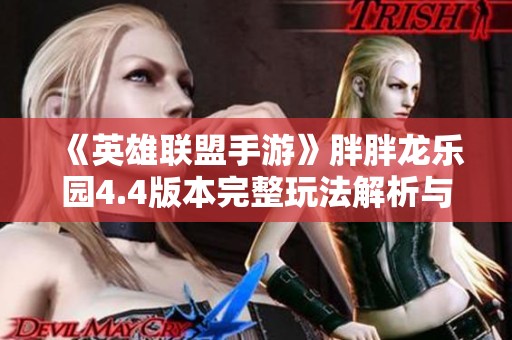 《英雄联盟手游》胖胖龙乐园4.4版本完整玩法解析与攻略分享