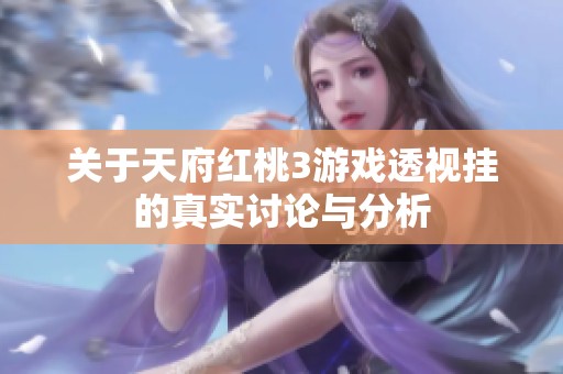关于天府红桃3游戏透视挂的真实讨论与分析