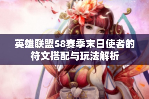 英雄联盟S8赛季末日使者的符文搭配与玩法解析