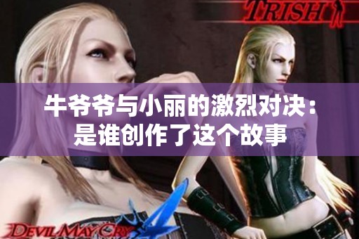牛爷爷与小丽的激烈对决：是谁创作了这个故事