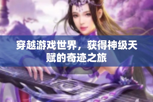 穿越游戏世界，获得神级天赋的奇迹之旅