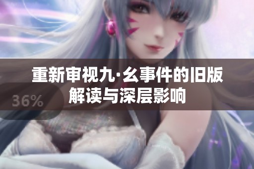 重新审视九·幺事件的旧版解读与深层影响