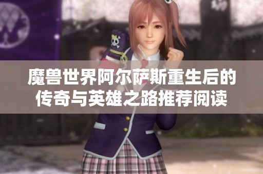 魔兽世界阿尔萨斯重生后的传奇与英雄之路推荐阅读