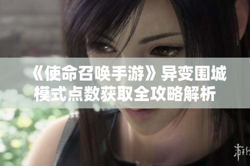 《使命召唤手游》异变围城模式点数获取全攻略解析
