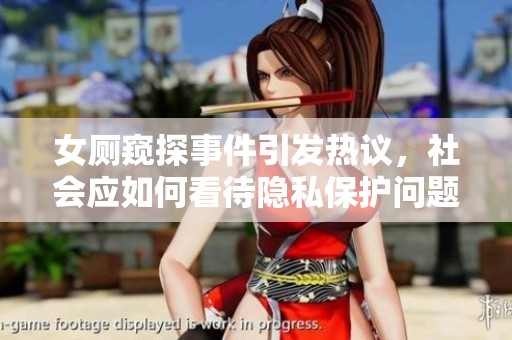 女厕窥探事件引发热议，社会应如何看待隐私保护问题