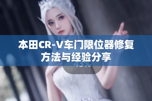 本田CR-V车门限位器修复方法与经验分享