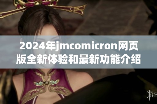 2024年jmcomicron网页版全新体验和最新功能介绍