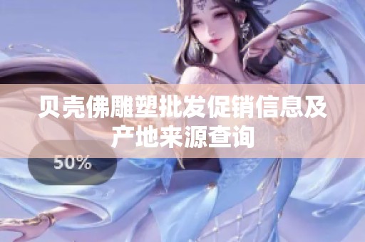 贝壳佛雕塑批发促销信息及产地来源查询