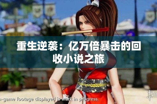 重生逆袭：亿万倍暴击的回收小说之旅