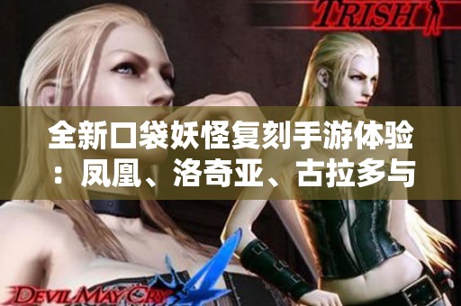 全新口袋妖怪复刻手游体验：凤凰、洛奇亚、古拉多与闪烁伊布齐聚一堂