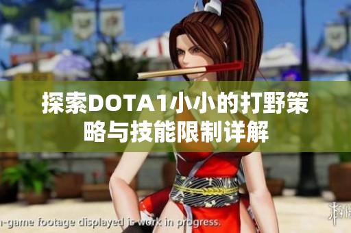 探索DOTA1小小的打野策略与技能限制详解