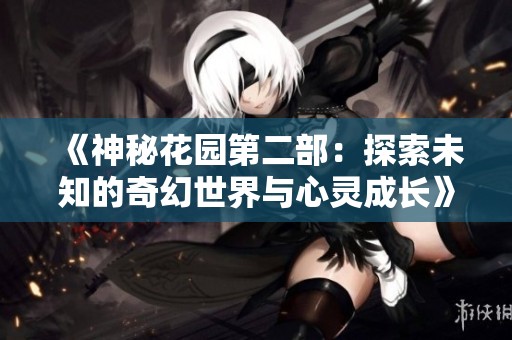 《神秘花园第二部：探索未知的奇幻世界与心灵成长》