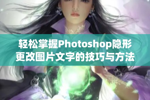 轻松掌握Photoshop隐形更改图片文字的技巧与方法