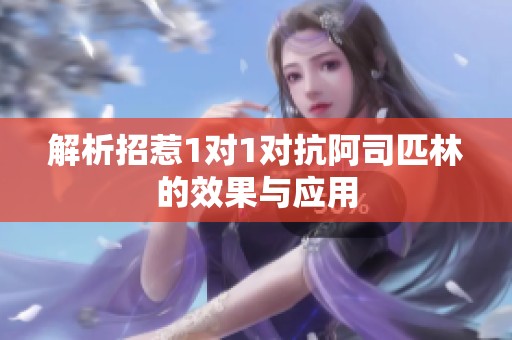 解析招惹1对1对抗阿司匹林的效果与应用