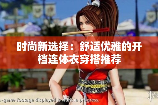 时尚新选择：舒适优雅的开档连体衣穿搭推荐