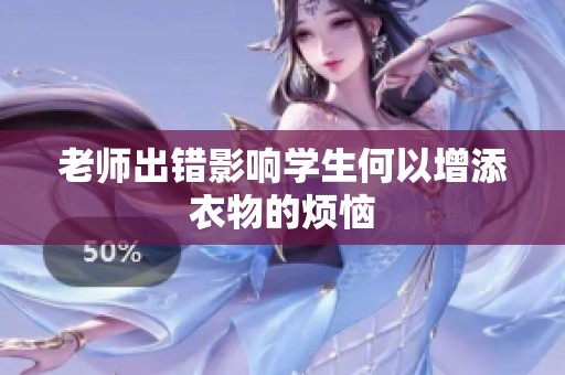 老师出错影响学生何以增添衣物的烦恼