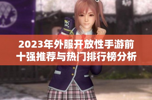 2023年外服开放性手游前十强推荐与热门排行榜分析