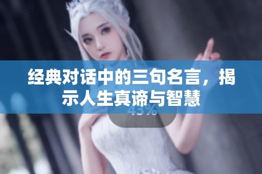 经典对话中的三句名言，揭示人生真谛与智慧
