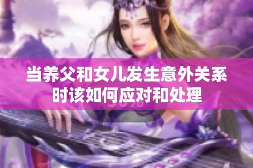当养父和女儿发生意外关系时该如何应对和处理