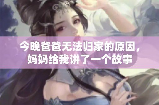 今晚爸爸无法归家的原因，妈妈给我讲了一个故事
