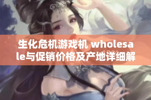 生化危机游戏机 wholesale与促销价格及产地详细解析