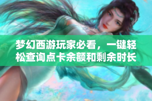 梦幻西游玩家必看，一键轻松查询点卡余额和剩余时长