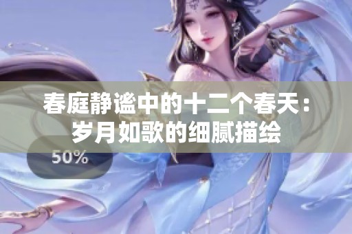 春庭静谧中的十二个春天：岁月如歌的细腻描绘