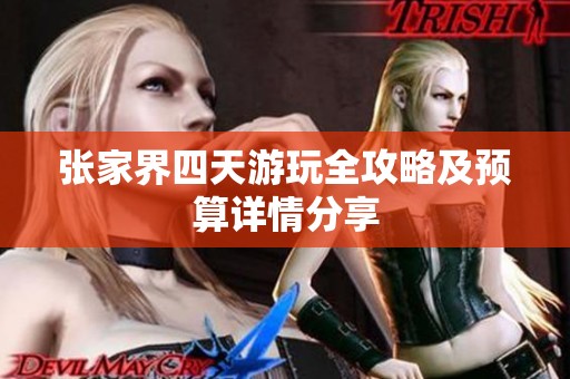 张家界四天游玩全攻略及预算详情分享