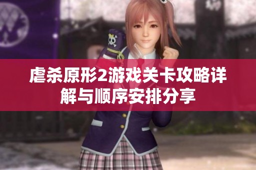 虐杀原形2游戏关卡攻略详解与顺序安排分享