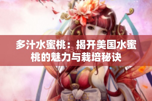 多汁水蜜桃：揭开美国水蜜桃的魅力与栽培秘诀
