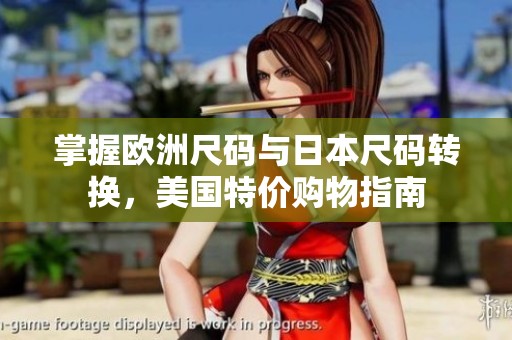 掌握欧洲尺码与日本尺码转换，美国特价购物指南