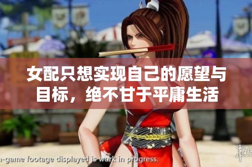 女配只想实现自己的愿望与目标，绝不甘于平庸生活