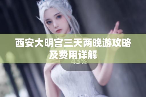 西安大明宫三天两晚游攻略及费用详解