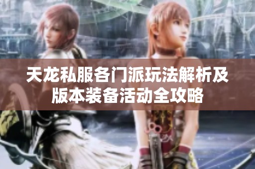 天龙私服各门派玩法解析及版本装备活动全攻略