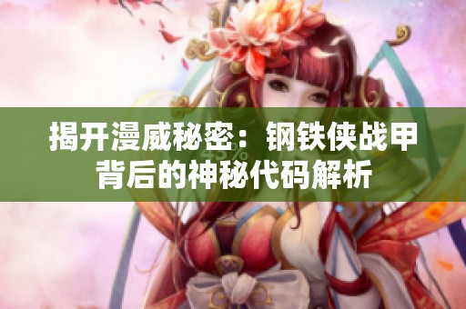 揭开漫威秘密：钢铁侠战甲背后的神秘代码解析