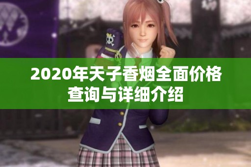 2020年天子香烟全面价格查询与详细介绍