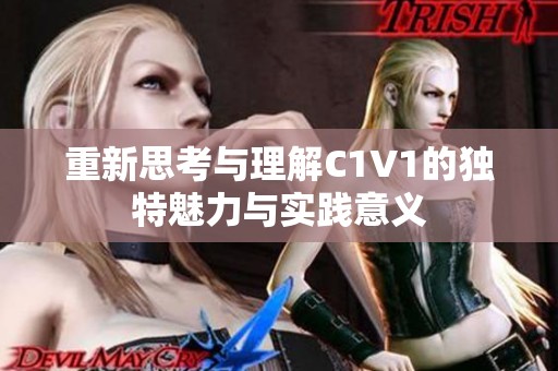 重新思考与理解C1V1的独特魅力与实践意义