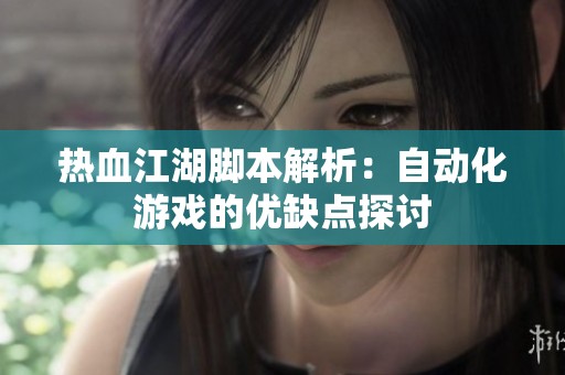 热血江湖脚本解析：自动化游戏的优缺点探讨