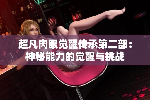 超凡肉眼觉醒传承第二部：神秘能力的觉醒与挑战