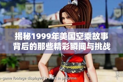 揭秘1999年美国空乘故事背后的那些精彩瞬间与挑战