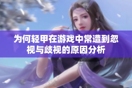 为何轻甲在游戏中常遭到忽视与歧视的原因分析