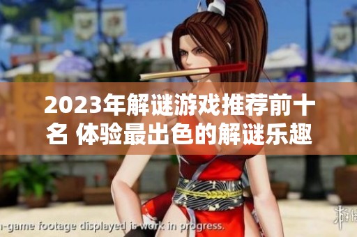 2023年解谜游戏推荐前十名 体验最出色的解谜乐趣